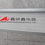 定向辐射器
