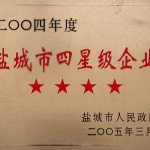 盐城市四星级企业